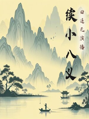 cover image of 续小八义